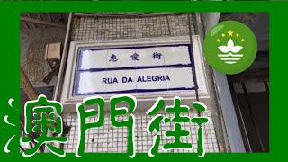 🇲🇴惠愛街 Rua da Alegria  Macau One Minute 澳門一分鐘 20180116  (00639)