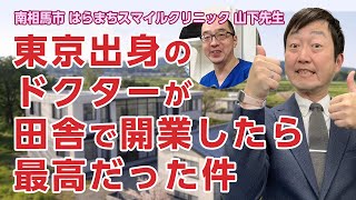 田舎開業のすゝめを東京出身のドクターに聞く　－福島県南相馬市「はらまちスマイルクリニック」山下先生