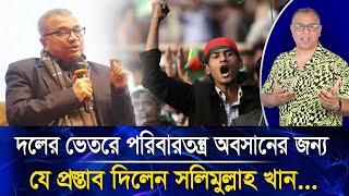 দলের ভেতরে পরিবারতন্ত্র অবসানের জন্য যে প্রস্তাব দিলেন সলিমুল্লাহ খান.I Mostofa Feroz I Voice Bangla