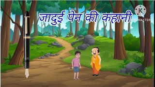 जादुई पेन(Jadui pen)Jadui kahani hindi Moral Story #hindikahaniya #stories #moralstories #kahani