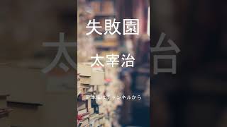 【朗読】 太宰治  『失敗園』 青空文庫 睡眠導入 #shorts