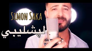 سيمون ساكا - لبشليبي 2018(Official Music video) Simon Saka Labshlybi