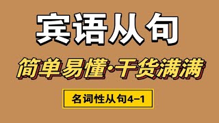 宾语从句不懂？从零开始保姆级教学！ |英语语法