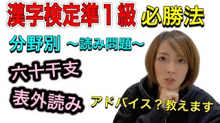 【漢字検定準１級必勝法】分野別〜読み問題編〜六十干支！表外読み！