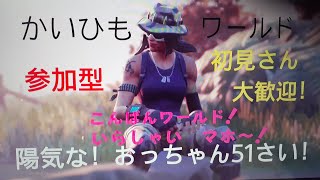 フォートナイト！ライブ配信参加型　🍺陽気なおっちゃん51才！チャンネル登録👍好評価👍よろしくお願いいたします！　ID かいひもわーるど　　twitter かいひもワールド