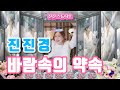 진진경_바람속의 약속(DJ 버전) [가사 번안:진진경]