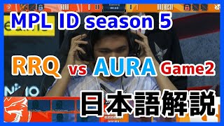 【実況解説】MPL ID season5 RRQ vs AURA game2【MLBB】