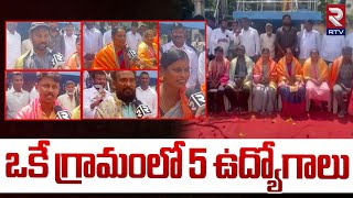 ఒకే గ్రామంలో 5 ఉద్యోగాలు | Five jobs In One Village | Naldonda District | RTV