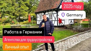 Работа в Германии 2025 году! Где искать работу 🇩🇪 без знания языка? Агентства для трудоустройства!