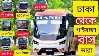 ঢাকা টু গাইবান্ধা বাস ভারা কতো 🤔তা জেনে নেন।Dhaka to Gaibandha bus rent in Bangladesh hanif/orin/