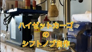 DIY シフトノブ自作　ハイゼットカーゴ