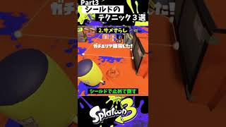 スプラッシュシールドの実戦で使える小技3選 Part3【スプラトゥーン3】【Splatoon3】#shorts