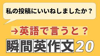 毎夜7時更新 10分瞬間英作文 本日のテーマ: SNSで #0259