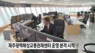 제주광역해상교통관제센터 운영 본격 시작