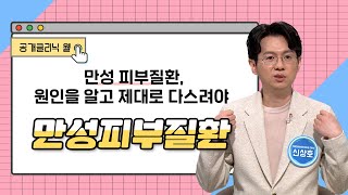 [공개클리닉 웰] 만성 피부질환, 원인을 알고 제대로 다스려야 (아마르한의원 l 신상호 원장 l 051-852-7489)