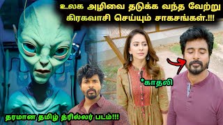 தக்காளி! தரமான தமிழ் Sci-Fi காமெடி படம்! | Movie Explained in Tamil | Tamil Explained | 360 Tamil