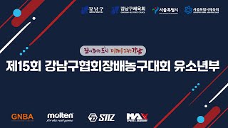 제 15회 강남구협회장배 농구대회 유소년부 챌린지 U10 - 라인농구교실 VS 스티즈 남양주