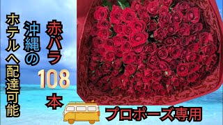 沖縄でプロポーズ　赤バラ108本の花束