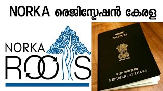 NORKA registration Kerala/പ്രവാസികൾ അറിയാൻ