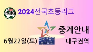 2024전국초등축구리그 대구권역 7R 중계 예고