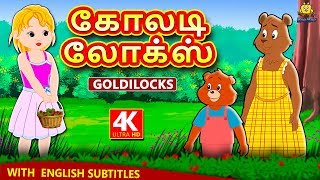 கோலடிலோக்ஸ் - Goldilocks | Bedtime Stories | Fairy Tales in Tamil | Tamil Stories | Koo Koo TV