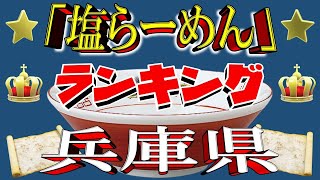 【兵庫の塩】兵庫県塩ラーメンランキングTOP20！２０２５