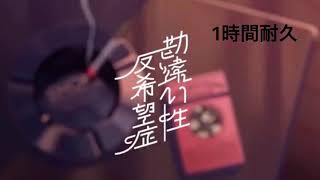 【初音ミク】勘違い性反希望症/DECO*27  1時間耐久