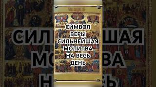 Символ Веры. Верую во Единого Бога Отца Вседержителя. Слушать/читать каждый день