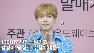 180819 인천팬싸인회 쌍쌍바와 세운