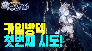 카일방덱 첫번째 시도!! 과연 먹힐까?? [세나 예능 및 공략 업데이트] [구스마일]