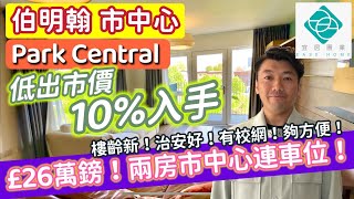 [伯明翰市中心 Park Central ] ｜兩房兩廁高層🏢｜低市價10%入手💸｜超一流治安🚓交通🚦校網🎓｜180度公園景觀🏞｜£26萬鎊💰