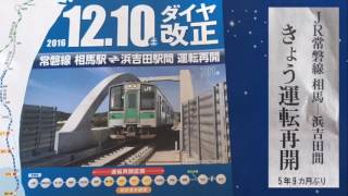 [東日本大震災より復旧！]『JR常磐線・浜吉田駅～相馬駅 5年9ヵ月ぶり開通！(ダイヤ改正)』2016/12/10(JR常磐線・仙台駅～原ノ町駅)