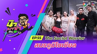 นิว พาซ่า ซีซัน 2 EP.55 The Social Warrior สมรภูมิโซเซียล  | 9 พ.ย.67