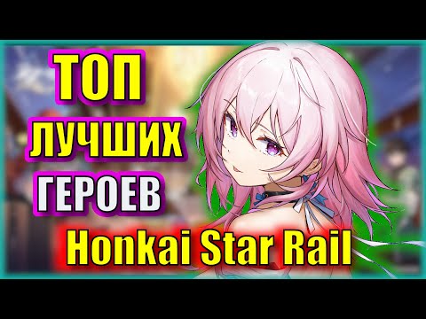 ТОП ЛУЧШИХ ПЕРСОНАЖЕЙ Honkai: Star Rail / КОГО ВЫБРАТЬ?