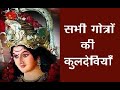 सभी गोत्रो की कुलदेवियाँ  -Sabhi #Gotron ki #Kuldeviyan