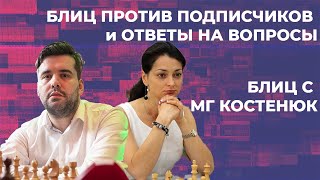 Гроссмейстер Против Подписчиков, стрим с Александрой Костенюк