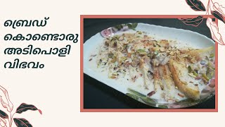 Yummy and easy desert recipe SHAHI TUKDA / വീട്ടിൽ എളുപ്പത്തിൽ ഉണ്ടാക്കാവുന്ന ഡെസേർട് - ഷാഹി തുക്ടാ