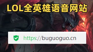 为了听剑魔的笑声，我自制了lol全英雄语音网站！