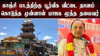 காஞ்சி மடத்திற்கு பூர்வீக வீட்டை தானம் கொடுத்த முன்னாள் பாஜக மூத்த தலைவர் | Kanchipuram