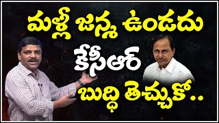 మళ్లీ జన్మ ఉండదు కేసీఆర్...బుద్ధి తెచ్చుకో...|| TeenmarMallanna || QNews || QNewsHD