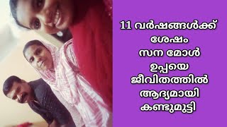 11 വർഷങ്ങൾക്ക് ശേഷം സന മോൾ  ഉപ്പയെ ജീവിതത്തിൽ ആദ്യമായി കണ്ടുമുട്ടി