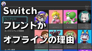 Switchでフレンドが「オフライン」のままの表示になっている理由とは？