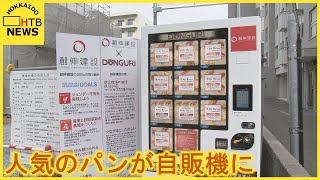 札幌の人気パン屋さんの自販機がなんとも意外な場所に登場　レンチンでふっくら　フードロス対策にも