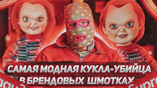 Чаки - самая модная кукла-убийца в брендовых шмотках I CHUCKY X SUPREME