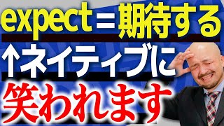 【知らなきゃやばい】実は超間違えやすい英単語4選！英語のプロが徹底解説【expect/body/party/claim】