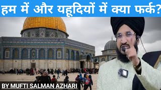 हम में और यहूदियों में क्या फ़र्क EXPLAIND BY MUFTI SALMAN AZHARI @mzfunnyofficial