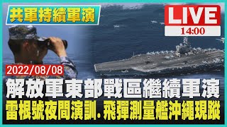 【1400 共軍持續軍演】 解放軍東部戰區繼續軍演  雷根號夜間演訓.飛彈測量艦沖繩現蹤LIVE