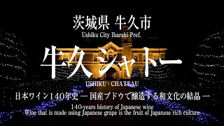 【日本遺産構成施設】牛久シャトー（茨城県牛久市）