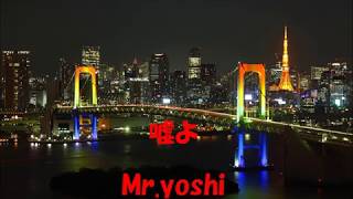 嘘よ (前川清) Mr.yoshi