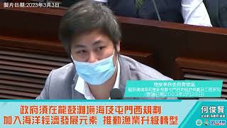 【何俊賢一賢堂 議事堂系列】政府須在龍鼓灘填海及屯門西規劃。加入海洋經濟發展元素 推動漁業升級轉型